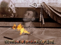 Презентация Вечный огонь их сердец (В. Волошина, Ю. Двужильный)