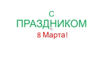 Презентация С праздником 8 марта