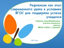 Презентация Рефлексия как этап урока в условиях ФГОС для поддержки успеха учащихся