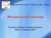 Методический семинар учитель года 2017