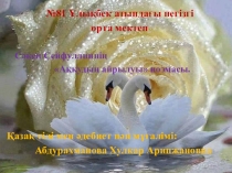 Презинтация казахской литературы на тему (С.Сейфуллин Аққудың айрылуы)