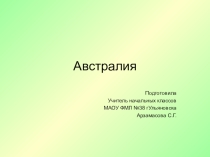 Презентация по окружающему миру на тему Австралия. 4 класс
