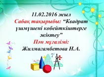 Математика пәнінен презентация: квадрат үшмүшені көбейткіштерге жіктеу