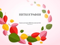 Презентация для начальных классов по внеурочному занятию Ниткография