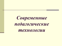Презентация  Современные педагогические технологии