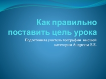 Презинтация коучинга Как правильно поставить цель урока