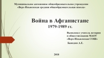 Презентация Война в Афганистане (9 класс)