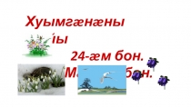 Презентация по осетинскому языку на тему Каникулы.