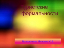 Призентачия на тему урока Туристские формальности по предмету Организация туристской деятельности