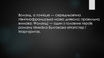 Образ Воланда в романе М. Булгакова Мастер и Маргарита