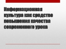 Презентация по теме Информационная культура