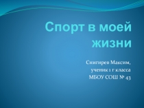 Спорт в моей жизни ( 1 класс)