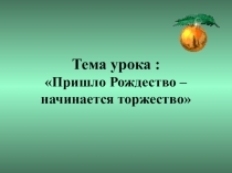 Презентация к уроку музыки в 1 классе Пришло Рождество - начинается торжество