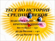 Урок-викторина по курсу истории средних веков в 6 классе
