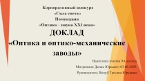 Презентация к конкурсу ООО Швабе Сила света