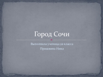 Сочи