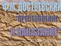 Презентация к уроку Достоевский. Жизнь, творчество.