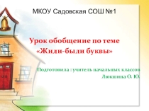 Презентация по литературному чтению на тему Жили-были буквы (1 класс)