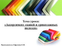Презентация по материаловедению швейного производства на тему Ассортимент тканей и трикотажных полотен
