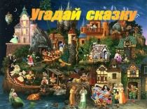 Презентация к внеклассному мероприятию Сказка за сказкой