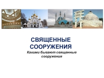 Презентация по ОРКСЭ на тему Священные сооружения (4 класс)