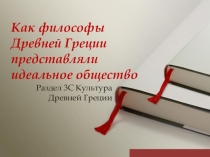 Презентация по истории на тему философы греции