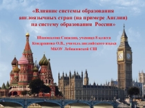 Презентация к научной работе Влияние системы образования англоязычных стран (на примере Англии) на систему образования в России