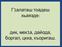 Доккха алап. 2 класс. Г1алг1ай мотт. Ингушский язык.
