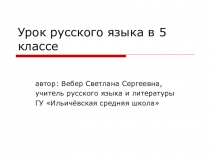 Презентация к уроку русского языка для 5 класса Синтаксический разбор сложного предложения