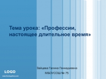 Презентация по английскому языку на тему  Профессии. Настоящее длительное время. ( 5 класс)