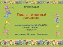 Презентация Педагог - он вечный созидатель