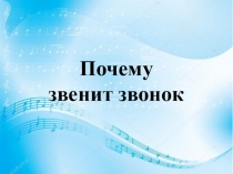 Презентация по окружающему миру на тему Почему звенит звонок