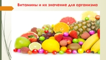 Презентация к конспекту занятия Витамины и их значение для организма
