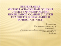 Презентация по физической культуре Фитбол-сказки как одно из средств формирования правильной осанки у детей старшего дошкольного возраста (5-7 лет)