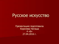 Русское искусство