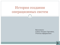 Презентация по информатике на тему История создания операционных систем