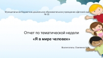 Отчет по тематической недели Я в мире человек