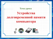Устройства долговременной памяти компьютера