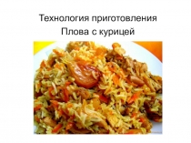 Презентация по теме Плов с курицей