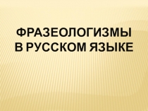 Фразеологизмы в русском языке