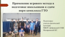 Презентация Применение игрового метода к подготовке сдачи норм ГТО