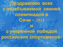 Итоги Олимпийских игр в Сочи - 2014