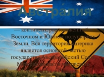 Презентация,Региональная характеристика мира. Австралия и Океания