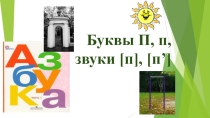 Презентация к уроку обучения грамоте Согласные звуки [п] [п,] и их буквы П, п
