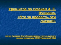 Презентация по литературе. Сказки А. С. Пушкина