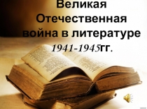 Презентация по литературе на тему Великая Отечественная война в литературе