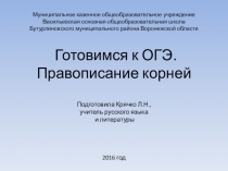 Презентация по русскому языку на тему Правописание корней. Готовимся к ОГЭ