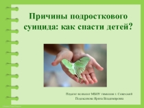 Презентация к родительскому собранию Причины подросткового суицида: как спасти детей?
