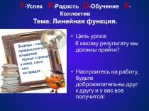 Презентация к уроку алгебры в 7 классе Линейная функция