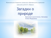 Презентация по образовательной области познание Загадки о природе
